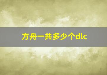 方舟一共多少个dlc