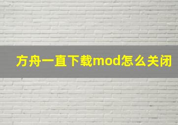 方舟一直下载mod怎么关闭