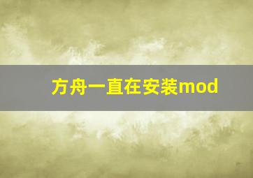 方舟一直在安装mod