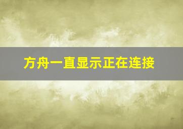 方舟一直显示正在连接