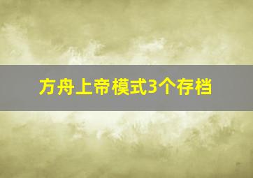 方舟上帝模式3个存档