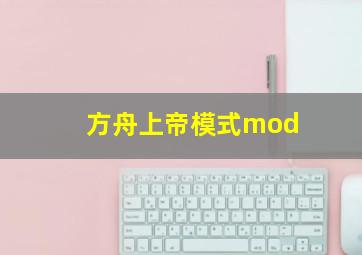 方舟上帝模式mod