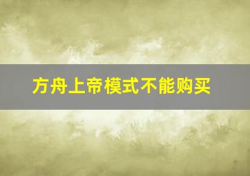 方舟上帝模式不能购买