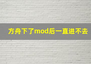 方舟下了mod后一直进不去