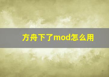 方舟下了mod怎么用