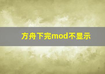 方舟下完mod不显示