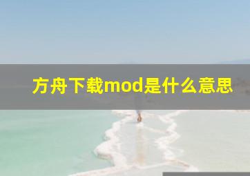 方舟下载mod是什么意思