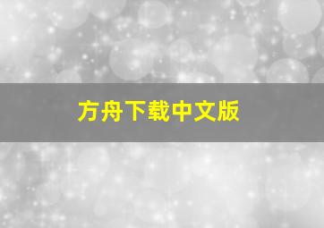 方舟下载中文版