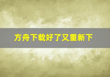 方舟下载好了又重新下