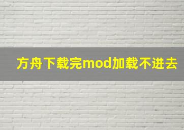 方舟下载完mod加载不进去