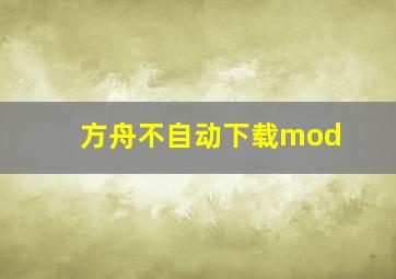 方舟不自动下载mod