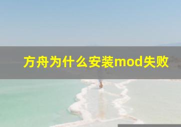 方舟为什么安装mod失败