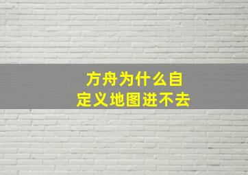 方舟为什么自定义地图进不去