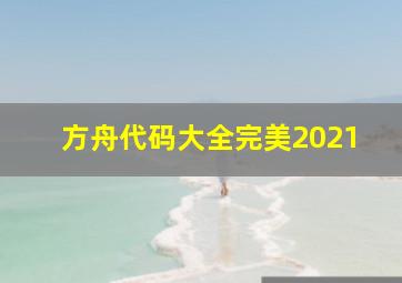 方舟代码大全完美2021