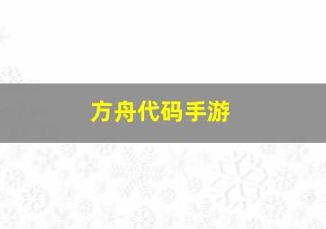 方舟代码手游