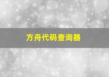 方舟代码查询器