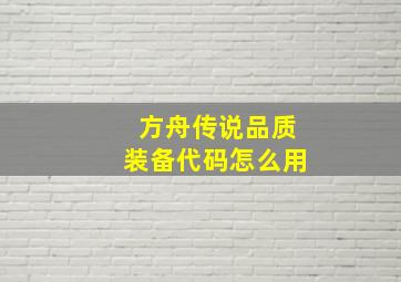 方舟传说品质装备代码怎么用