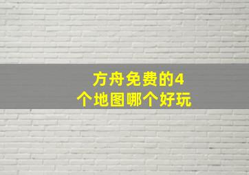 方舟免费的4个地图哪个好玩