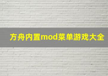 方舟内置mod菜单游戏大全