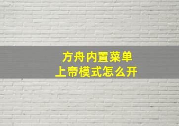 方舟内置菜单上帝模式怎么开