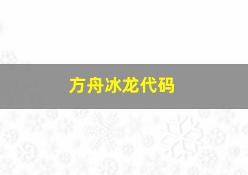 方舟冰龙代码