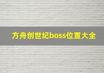 方舟创世纪boss位置大全