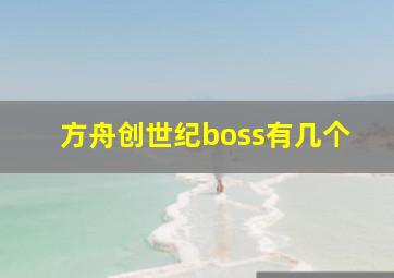 方舟创世纪boss有几个