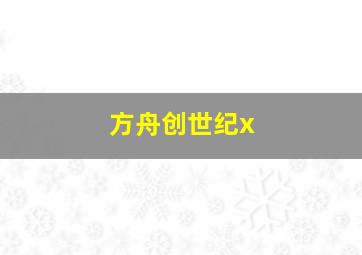 方舟创世纪x