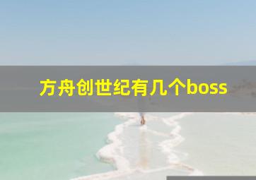 方舟创世纪有几个boss