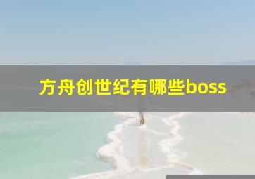 方舟创世纪有哪些boss