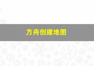 方舟创建地图