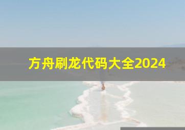 方舟刷龙代码大全2024