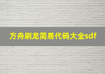 方舟刷龙简易代码大全sdf