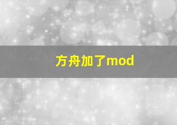 方舟加了mod