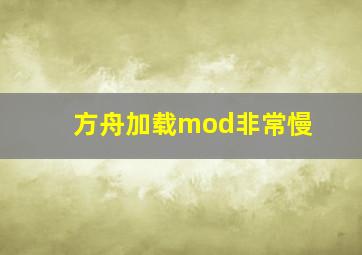 方舟加载mod非常慢