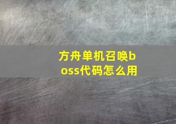 方舟单机召唤boss代码怎么用