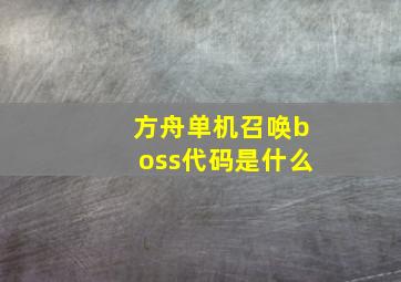 方舟单机召唤boss代码是什么