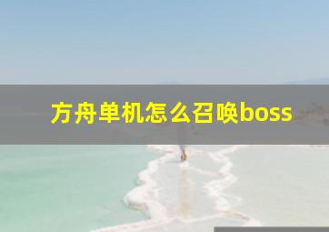 方舟单机怎么召唤boss