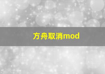 方舟取消mod