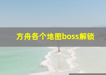 方舟各个地图boss解锁