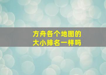 方舟各个地图的大小排名一样吗