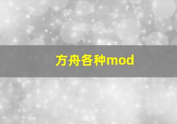 方舟各种mod