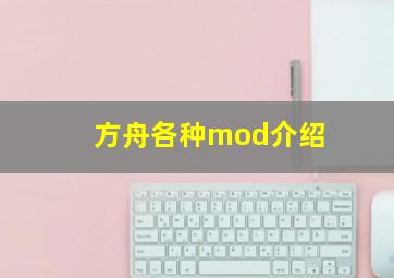 方舟各种mod介绍