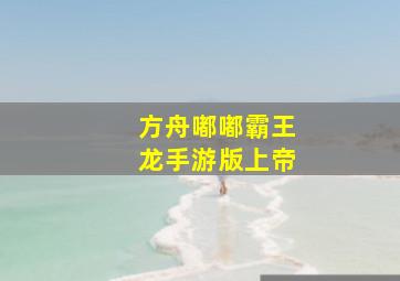 方舟嘟嘟霸王龙手游版上帝