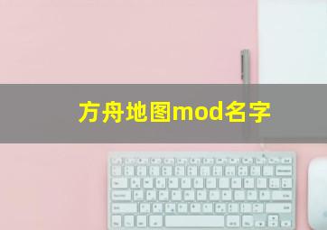 方舟地图mod名字