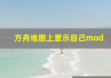 方舟地图上显示自己mod