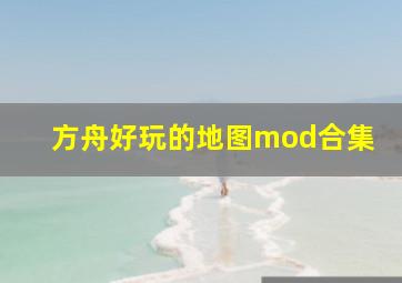 方舟好玩的地图mod合集