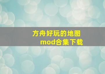 方舟好玩的地图mod合集下载