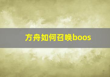 方舟如何召唤boos