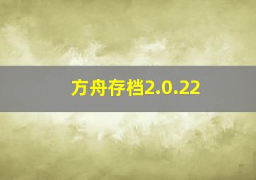 方舟存档2.0.22